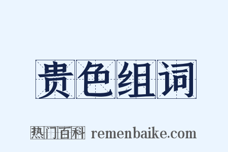 贵色组词是什么意思的图片